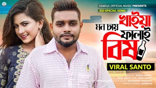 মন চায় খাইয়া ফালাই বিষ 💔 VIRAL SANTO | Eid Special Song | Mon Chay Khaiya | Bangla New Song 2023