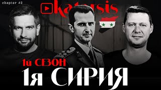 🔥 ЧАПЛЫГА / АПАСОВ: ЗАХВАТ СИРИИ И СЛИВ АСАДА. НОВАЯ РЕАЛЬНОСТЬ ДЛЯ УКРАИНЫ. УДАР ПО РФ / КАТАРСИС