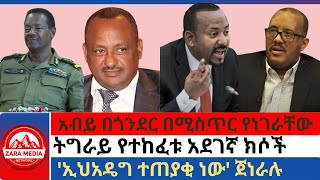 #zaramedia -አብይ በጎንደር በሚስጥር የነገራቸው/ትግራይ የተከፈቱ አደገኛ ክሶች/'ኢህአዴግ ተጠያቂ ነው' ጀነራሉ -01-16-2025