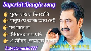 super hit Bangla song//Shilpi Kumar Sanu/শ্রদ্ধেয় শিল্পী কুমারশানু/