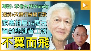 李怡逝前3天 兩銀行戶口共35萬元台幣被提走｜台北家裏留給照顧者阿安16萬元 不翼而飛｜邱近思急欲瓜分李怡加國遺產不果［獨家採訪Wendy: 下集］20250221