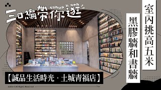 搶先直擊！誠品生活時光-土城青福店，挑高五米黑膠牆和書牆｜今天迷什麼｜迷誠品