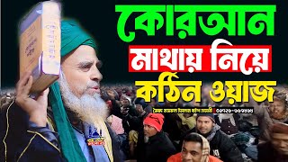 কোরআন মাথায় নিয়ে কঠিন হুংকার দিলেন। ডক্টর সৈয়দ নজরুল ইসলাম বাইশ হাজারী নতুন ওয়াজ 2025। New waz 2025