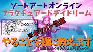 【SAOFD】※ネタバレ注意！何をしたらいいかわからない人向けの雑な動画【ソードアートオンライン】