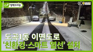 도곡1동 이면도로 친환경·스마트 열선 설치 ㅣ 강남구 정책브리핑