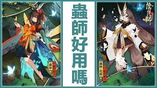 Kye923 | 陰陽師 Onmyoji | 式神評測心得 ► 蟲師好用嗎 ?? 🐛 全面的 R 級奶媽