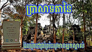 Vlog at Ta Nei temple #ប្រាសាទតានៃ​ ជាប្រាសាទមួយដែលស្ថិតនៅក្នុងព្រៃមិនសូវមានអ្នកស្គាល់