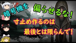 【ゆっくり実況】寸止めを作るのは最後とは限らへんで？【第五人格】【IdentityⅤ】