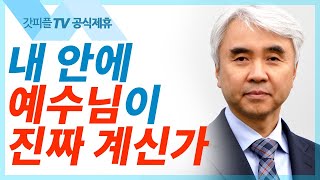 그 밭을 사십시오 - 박신일목사 설교 그레이스한인교회 : 갓피플TV [공식제휴]