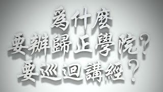 ＃為什麼要辦歸正學院❓為什麼要巡迴講經❓（歸正福音運動要理問答009問）