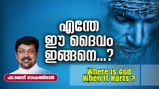 എന്തേ ഈ ദൈവം ഇങ്ങനെ...? | Fr Benny Narakathinal