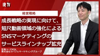 【IRTV 9254】ラバブルマーケティンググループ/成長戦略実現に向けた最近の取り組みについて