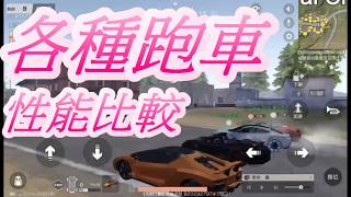 【荒野行動】四大跑車比較＆老婆我愛你