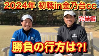 まさかまさかの決着！最後まで見逃せない勝負【第1戦金乃台最終話】