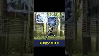 ださ可愛い⁉【仮面ライダー剣の技の掛け声】 #shorts #仮面ライダー