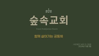 [숲속교회] 함께 살아가는 공동체 (행 14:21~28) | 이두영 목사 | 11.3.2024