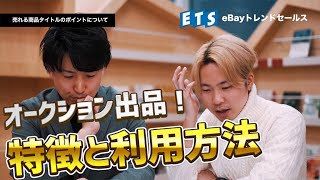 【eBay輸出】オークション出品のテクニック【無在庫】