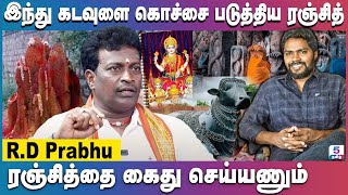 மதத்தை வைத்து விளம்பரம் தேடும் பா ரஞ்சித் | R.D Prabhu