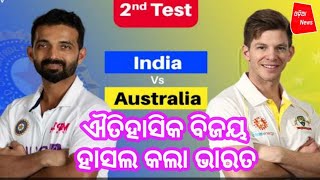 #ODIA_NEWS   #BREAKING_NEWS           ଐତିହାସିକ ବିଜୟ ହାସଲ କଲା ଭାରତ // Historical won by India