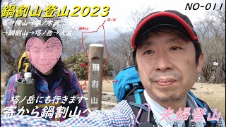 【しだれ桜がきれいな寄から鍋割山2023年】コミママと今年最初の丹沢へ寄からの初ルートで鍋割山