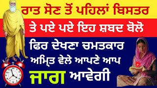 ਰਾਤ ਨੂੰ ਸੋਣ ਤੋ ਪਹਿਲਾ ਇਹ ਪਾਠ ਕਰੋ ਦਿਨਾਂ ਵਿਚ ਕਿਸਮਤ ਚਮਕੇਗੀ ਧੰਨਵਾਨ ਬਣ ਜਾਉਂਗੇ#motivationalvideo#amritvela