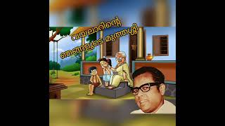 Vayalarinte njangalude muthassy kavitha, വയലാറിന്റെ ഞങ്ങളുടെ മുത്തശ്ശി കവിത