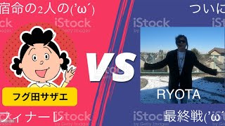 [サザエさん]今年1年サザエさんじゃんけんガチ勝負！最終戦！2022年12月25日