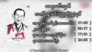 လက်ရွေးစင်ဝတ္ထုတို(၄)ပုဒ် - မင်းလူ (ဝတ္ထုတိုပေါင်းချုပ်)