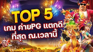 5 อันดับเกม สล็อตแตกง่าย slot pg สล็อตpg ล่าสุด วันนี้ 2022🔥#สล็อตแตกง่าย