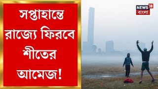 Weather Update Today : এক ধাক্কায় অনেকটাই নামল পারদ ! সপ্তাহান্তে রাজ্যে শীতের আমেজ | Bangla News