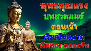 บทสวดมนต์ตอนเช้า เรียกโชคลาภ เงินทอง ตลอดวัน คิดดีทำดีเสริมบุญบารมียิ่ง ๆ ขึ้นไป 🙏🙏🙏สาธุ