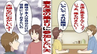 【漫画】陽キャ夫「友達と家族ぐるみの付き合いがしたい！ホームパーティーとか！」陰キャな私「無理。勘弁して」拒みまくってたある日、夫「友達に会うの？じゃあ俺も行くわ」私「えっ……。」