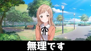 【伝説】シャニPの誘いを断る櫻木真乃 ｜シャニマス コミュ 切り抜き｜ﾈﾀﾊﾞﾚ注意