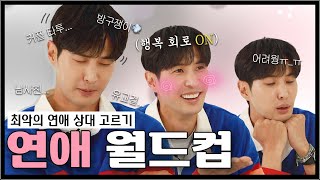 (ENG) ❤️사랑❤️이 하고픈 지석이가 고른 최악의 연애 상대는? | 32강 연애 월드컵+16강 캐릭터 월드컵 [내 안의 보석|KIM JI SEOK]