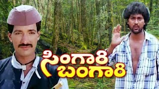 Singari Bangari – ಸಿಂಗಾರಿ ಬಂಗಾರಿ | Kannada Full HD Movie | FEAT.Kashinath, Kavya