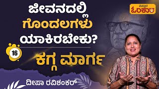 ಜೀವನದಲ್ಲಿ ಗೊಂದಲಗಳು ಯಾಕಿರಬೇಕು? | Vistara Omkara | Deepa Ravishankar | ಕಗ್ಗ ಮಾರ್ಗ 16