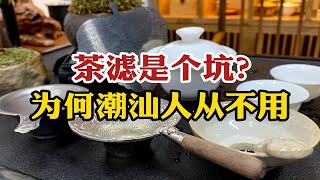 为什么潮汕人喝茶从不用茶滤？外地人不明真相，茶老板说出原因！