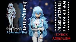 【玩具開箱】GSC POP UP PARADE 新世紀福音戰士 綾波零 綾波麗 長髮 Ver. Neon Genesis Evangelion Ayanami Rei