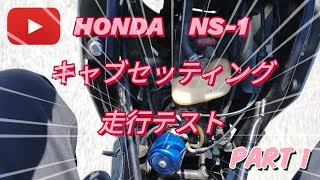 HONDA NS-1 キャブセッティング後の走行確認