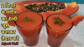 2मिनट में पपीता का जूस बनाने का सबसे आसान तरीका/ papaya juice recipe at home/super healthy juice