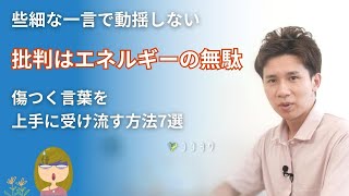 「心のダメージお断り!」傷つく言葉を受け流す、真に受けない7つの方法