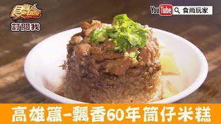 【高雄】飄香60年「高雄北港蔡筒仔米糕」鹽埕區古早味美食！食尚玩家