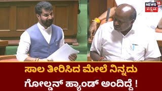 C T Ravi | ಸಾಲ ತೀರಿಸಿದ ಮೇಲೆ ನಿನ್ನದು ಗೋಲ್ಡನ್ ಹ್ಯಾಂಡ್ ಅಂದಿದ್ದೆ ! | H D Kumarswamy