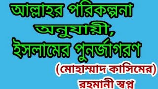 আল্লাহর পরিকল্পনা অনুযায়ী ইসলামের পুনর্জাগরণ