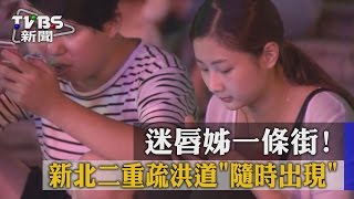 【TVBS】迷唇姊一條街！新北二重疏洪道「隨時出現」