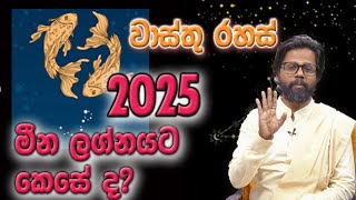 2025 මීන ලග්නයට කෙසේ ද? How is 2025 for pisces?