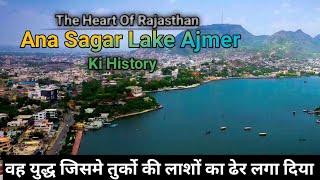 The History Of Ana Sagar Lake Ajmer Rajasthan || आनासागर झील का इतिहास By Banwari lal Nayak