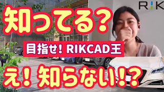 新春特別企画 RIKCADクイズ‼︎【RIKTV Topics Vol.9 】