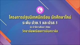 VTR การปฐมนิเทศนักเรียนนักศึกษาใหม่ ปีการศึกษา 2564 วิทยาลัยพณิชยการอินทราชัย