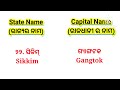 ଭାରତର ୨୮ଟି ରାଜ୍ୟ ଓ ୯ଟି କେନ୍ଦ୍ରଶାସିତ ଅଞ୍ଚଳ ନାମ 28 states u0026 9 union territories name in odia u0026 english